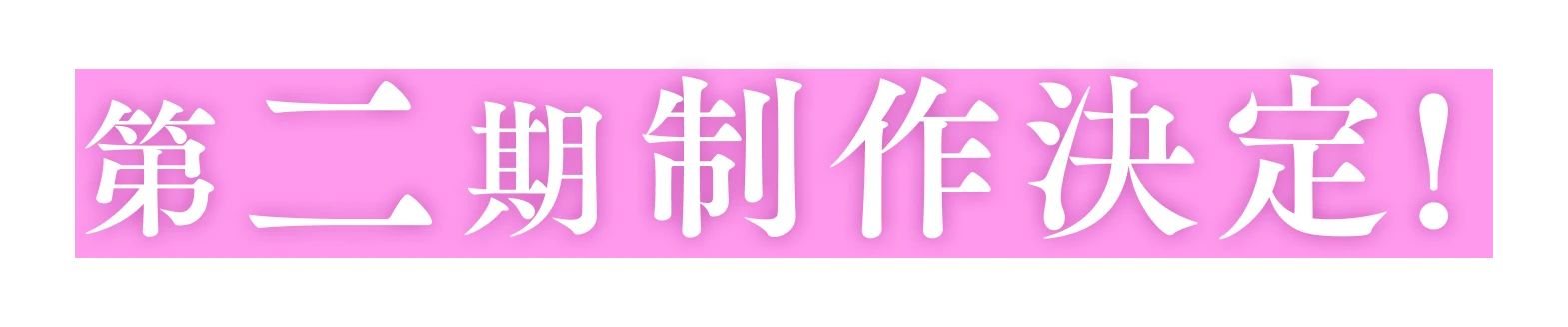 第二期制作決定
