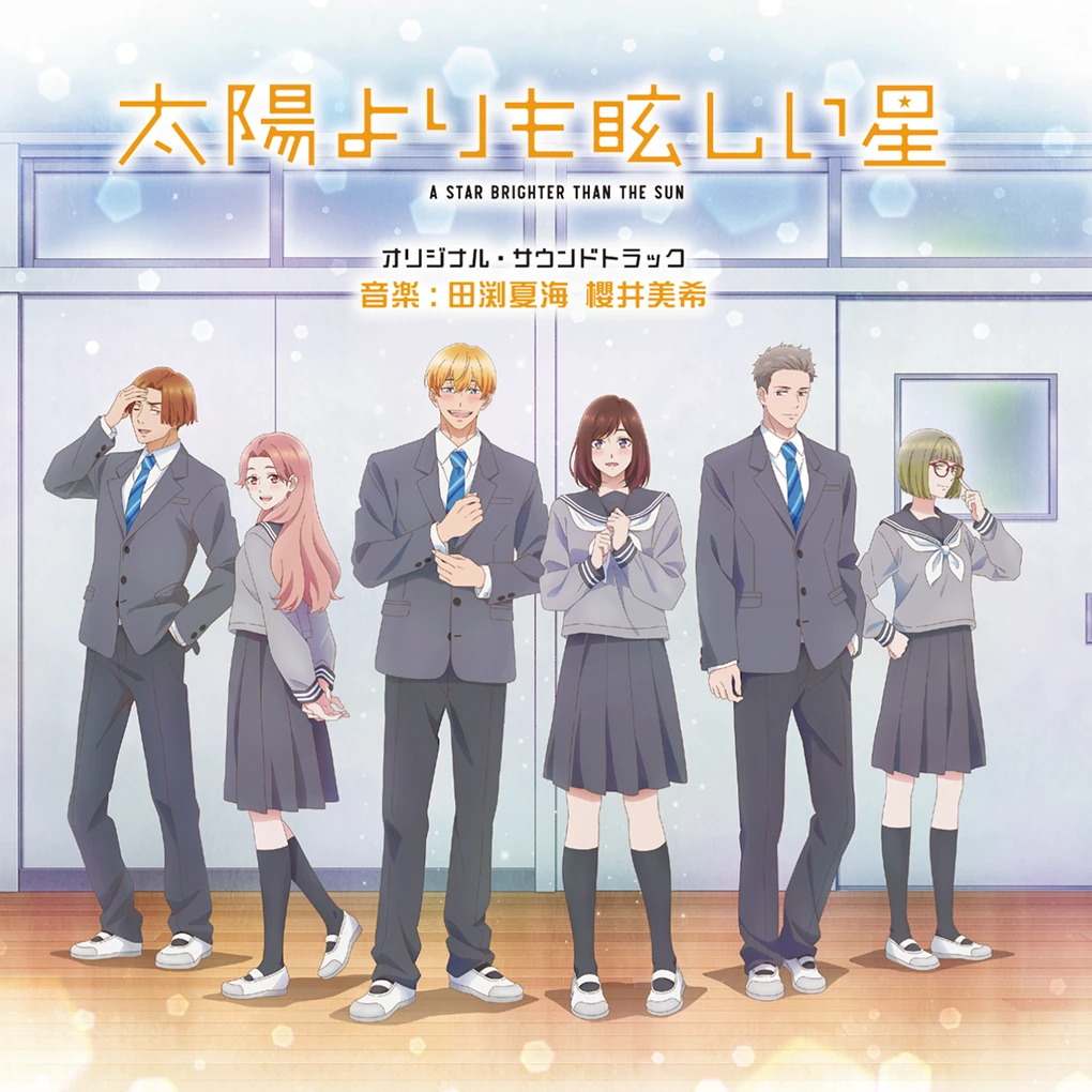 TVアニメ「太陽よりも眩しい星」オリジナル・サウンドトラック