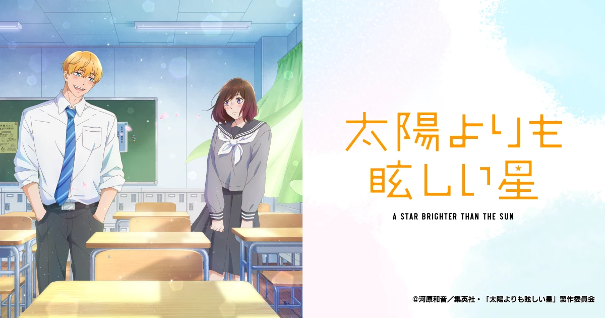 TVアニメ『太陽よりも眩しい星』