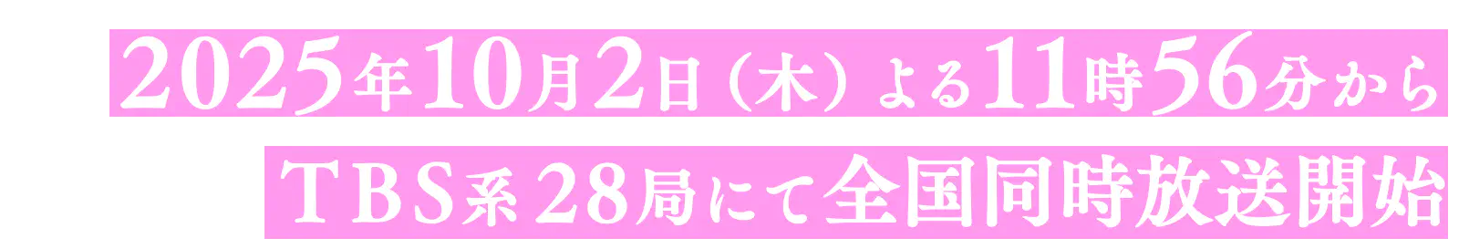 2025年10月からTBSにてTVアニメ放送開始