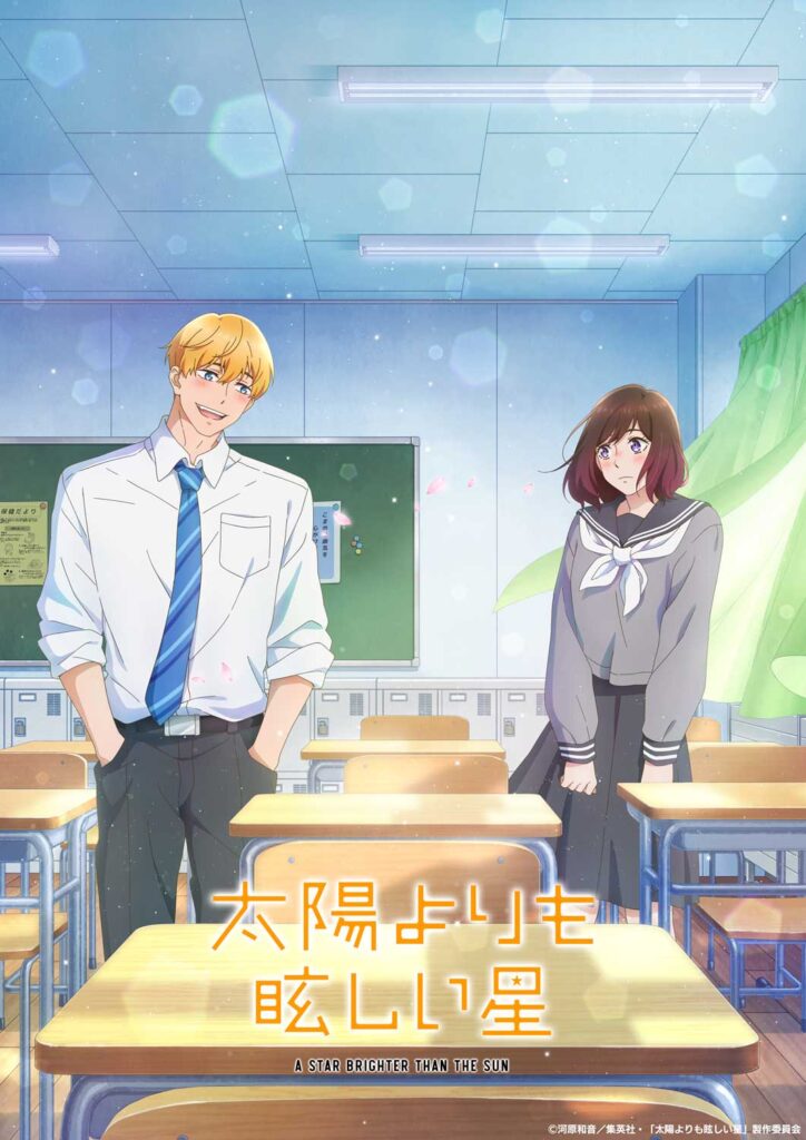 アニメ『太陽よりも眩しい星』作品情報|あらすじ、配信サービス、出演声優、原作・関連商品 アニメ『太陽よりも眩しい星』作品情報|あらすじ、配信サービス、出演声優、原作・関連商品